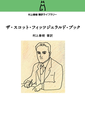 村上春樹翻訳ライブラリー　ザ・スコット・フィッツジェラルド・ブック