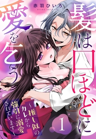 【期間限定　無料お試し版】髪は口ほどに愛を乞う～推し似のカレから強引に溺愛されています～【単話売】 1話