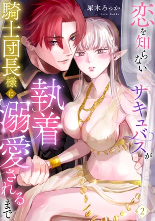 【期間限定　無料お試し版】恋を知らないサキュバスが騎士団長様に執着溺愛されるまで: 2