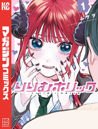 りりむホリック（１）