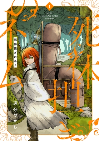 【期間限定　無料お試し版】死体担ぎのネム　1巻【電子特典付き】