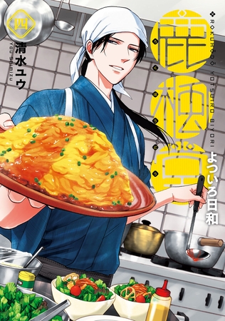 【期間限定　無料お試し版】鹿楓堂よついろ日和　4巻