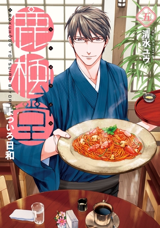 【期間限定　無料お試し版】鹿楓堂よついろ日和　5巻
