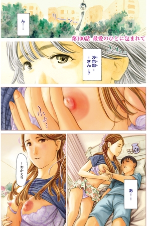 イケナイ菜々子さん＜連載版＞100話 最愛のひとに包まれて