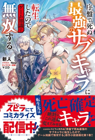 序盤で死ぬ最強のサブキャラに転生したので、ゲーム知識で無双する１