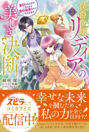 侯爵令嬢リディアの美しき決断〜裏切られたのでこちらから婚約破棄させていただきます〜３