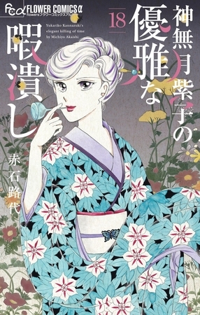 神無月紫子の優雅な暇潰し 18
