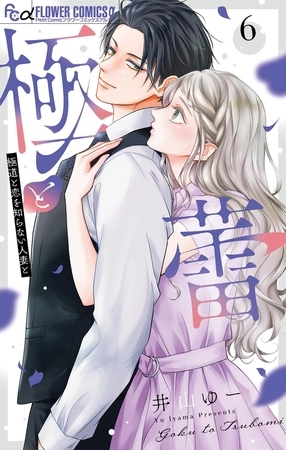 極と蕾～極道と恋を知らない人妻と～ 6
