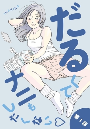 だるくてナニもしたくない 1
