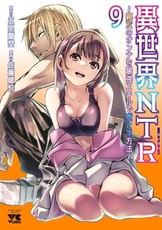 異世界NTR～親友のオンナを最強スキルで堕とす方法～【電子単行本】 9巻パック