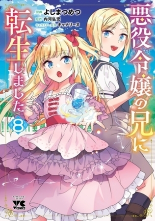 悪役令嬢の兄に転生しました【電子単行本】 8巻パック