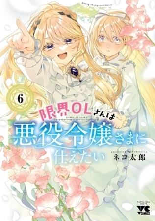限界OLさんは悪役令嬢さまに仕えたい【電子単行本】 6巻パック
