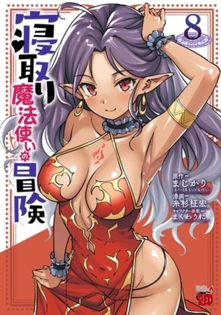 寝取り魔法使いの冒険 8巻パック