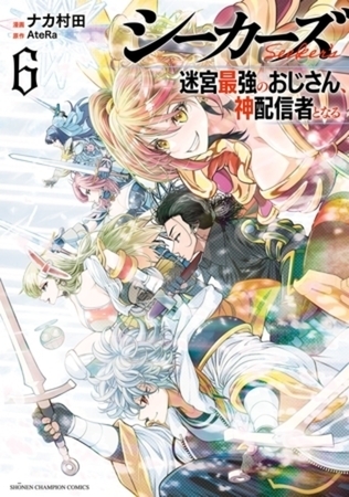 シーカーズ～迷宮最強のおじさん、神配信者となる～【電子単行本】 6巻パック