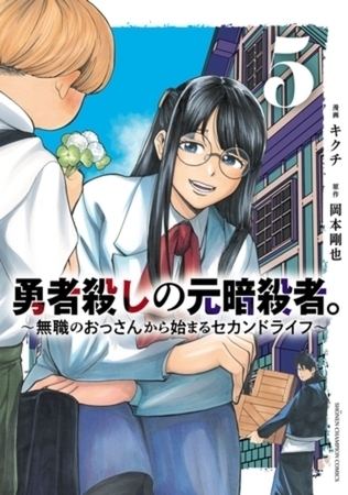勇者殺しの元暗殺者。～無職のおっさんから始まるセカンドライフ～【電子単行本】 5巻パック