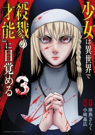 少女は異世界で『殺戮の才能』に目覚める 3巻パック