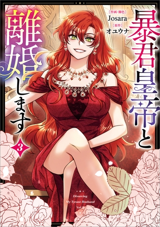暴君皇帝と離婚します（コミック）　３【フルカラー】
