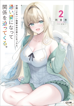 学園一かわいい後輩の命の恩人になったら、通い妻になって関係を迫ってくる。２