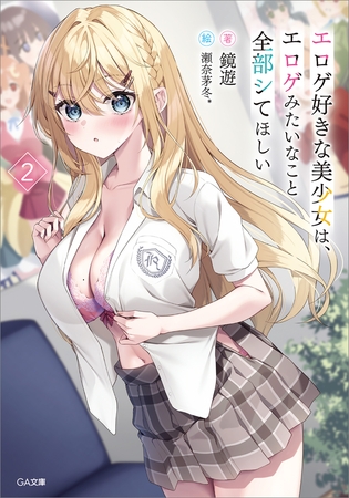 エロゲ好きな美少女は、エロゲみたいなこと全部シてほしい２【電子ＳＳ特典付き】