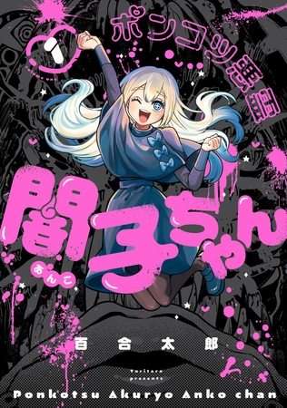 ポンコツ悪霊 闇子ちゃん １