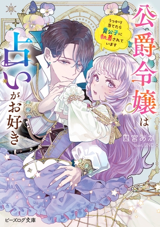公爵令嬢は占いがお好き　うっかり当てたら貴公子に執着されています【電子特典付き】
