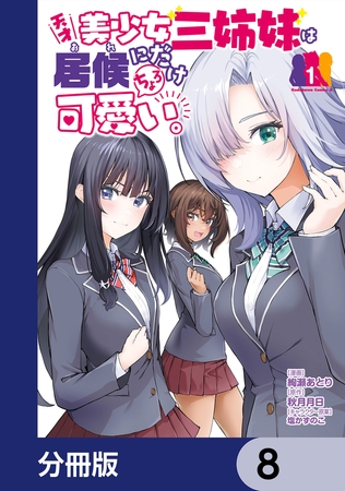 天才美少女三姉妹は居候にだけちょろ可愛い。【分冊版】　8