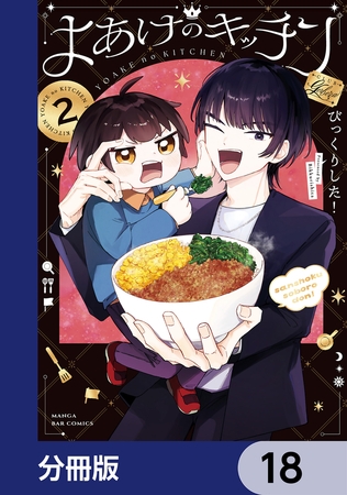 よあけのキッチン【分冊版】　18
