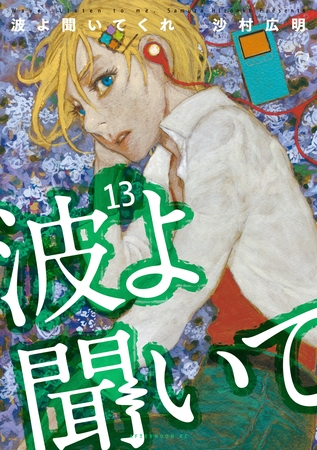 波よ聞いてくれ（１３）