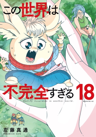 この世界は不完全すぎる（１８）