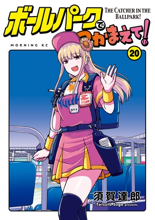 ボールパークでつかまえて！（２０）