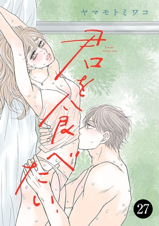 君を食べたい　27