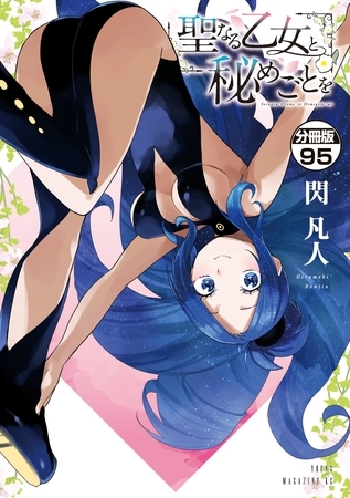 聖なる乙女と秘めごとを　分冊版（９５）
