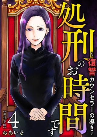 処刑のお時間です～復讐カウンセラーの導き～　単行本版 4巻