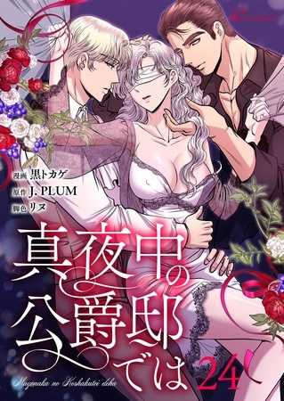 真夜中の公爵邸では（フルカラー） 24