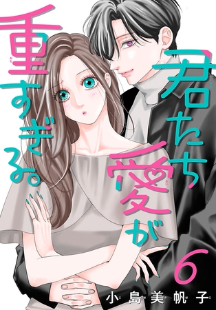 君たち愛が重すぎる。(話売り)　#6