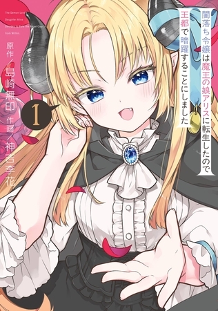 闇落ち令嬢は魔王の娘アリスに転生したので王都で暗躍することにしました 1巻