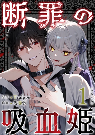 断罪の吸血姫　単行本版 1巻