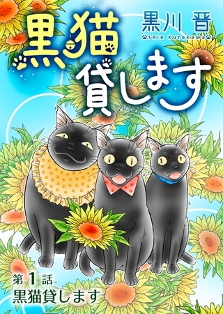 黒猫貸します＜単話版＞ 1巻