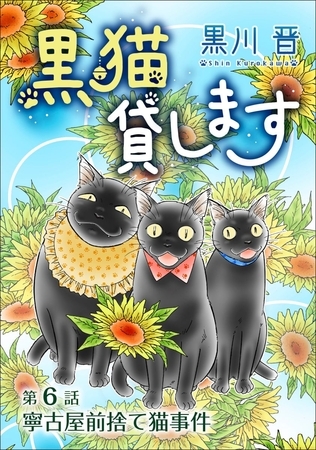 黒猫貸します＜単話版＞ 6巻