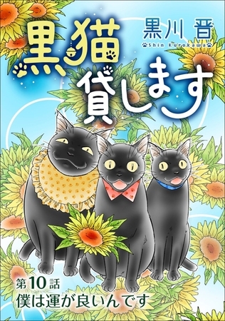 黒猫貸します＜単話版＞ 10巻