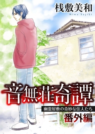 音無荘奇譚 番外編～幽霊屋敷の奇妙な住人たち～