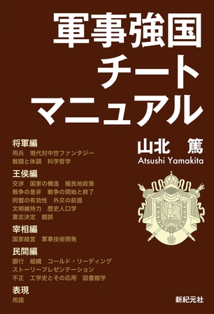 軍事強国チートマニュアル