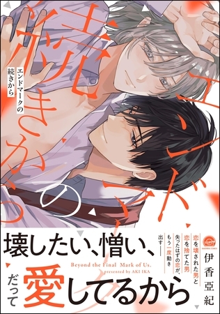 【期間限定　試し読み増量版】エンドマークの続きから【電子限定かきおろし漫画付】