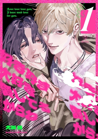 【期間限定　無料お試し版】好き好き大好き愛してるからね act.1