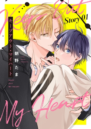 【期間限定　無料お試し版】キープアウト・マイハート［ばら売り］　story01