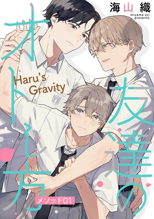 【期間限定　無料お試し版】友達のオトし方　～Haru’s Gravity～［ばら売り］　メソッド01