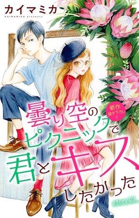 【期間限定　無料お試し版】Love Jossie　曇り空のピクニックで君とキスしたかった　story03
