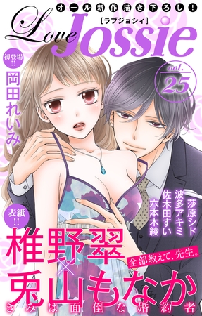 【期間限定　無料お試し版】Love Jossie Vol.25