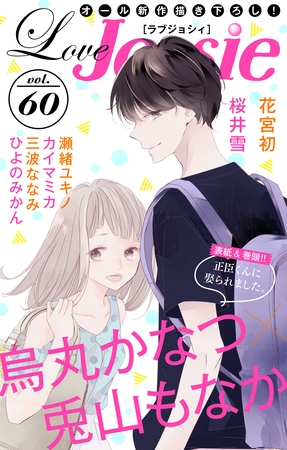 【期間限定　無料お試し版】Love Jossie Vol.60