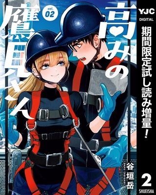 高みの鷹見さん【期間限定試し読み増量】 2